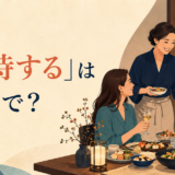 「歓待する」は英語で？客を食事でもてなす場面