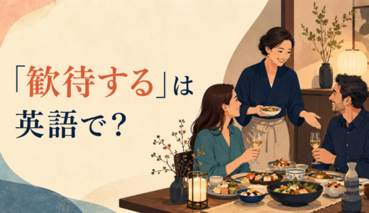 「歓待する」は英語で？welcome・host・entertainの違いと簡単な言い換え