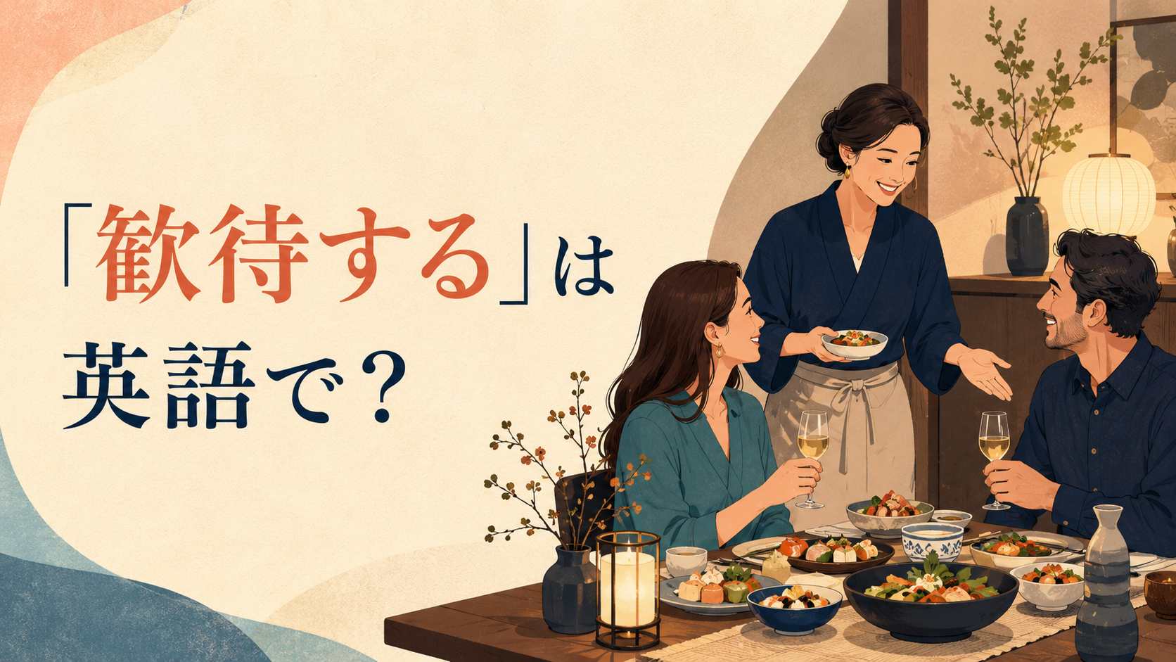 「歓待する」は英語で？客を食事でもてなす場面