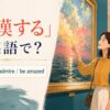 「感嘆する」は英語で？marvel at・admire・be amazedを紹介するアイキャッチ
