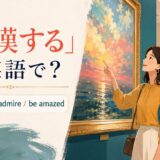 「感嘆する」は英語で？marvel at・admire・be amazedを紹介するアイキャッチ