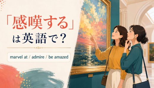 「感嘆する」は英語で？marvel at・admire・be amazedの違いと簡単な言い換え