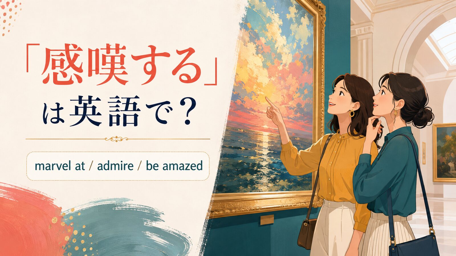 「感嘆する」は英語で？marvel at・admire・be amazedを紹介するアイキャッチ
