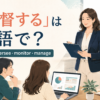 「監督する」は英語で？ supervise・oversee・monitor・manageの違い