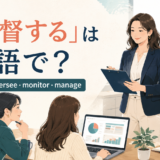 「監督する」は英語で？ supervise・oversee・monitor・manageの違い