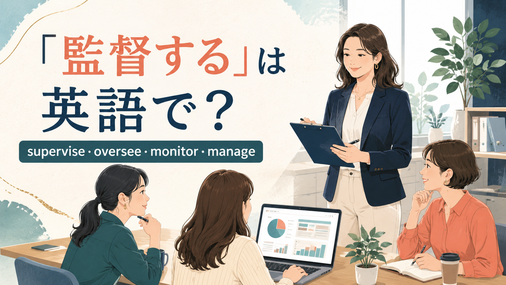 「監督する」は英語で？supervise・oversee・monitor・manageの違い