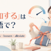 「緩和する」の英語 ease・relax・loosen・alleviateを紹介するアイキャッチ