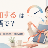 「緩和する」の英語 ease・relax・loosen・alleviateを紹介するアイキャッチ