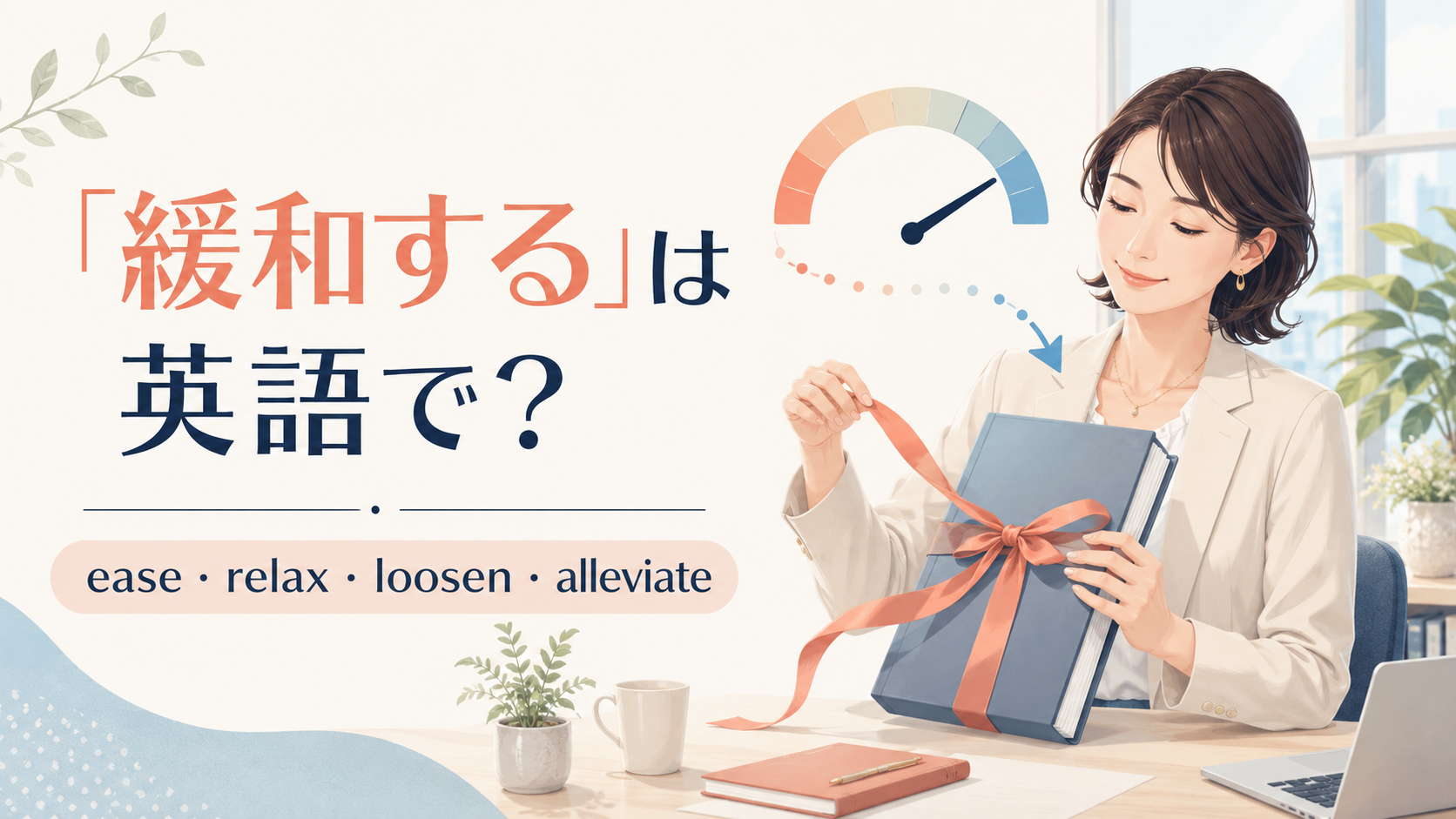 「緩和する」の英語 ease・relax・loosen・alleviateを紹介するアイキャッチ