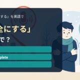 「完全にする」の英語表現を解説するアイキャッチ画像