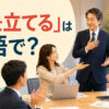 「顔を立てる」は英語で？会議で年長者に敬意を示す場面