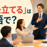 「顔を立てる」は英語で?会議で年長者に敬意を示す場面
