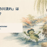 「河童の川流れ」は英語で? The best swimmer may drown.