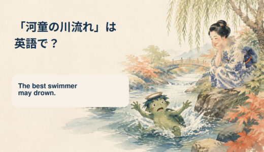 「河童の川流れ」は英語で？The best swimmer may drown.の意味