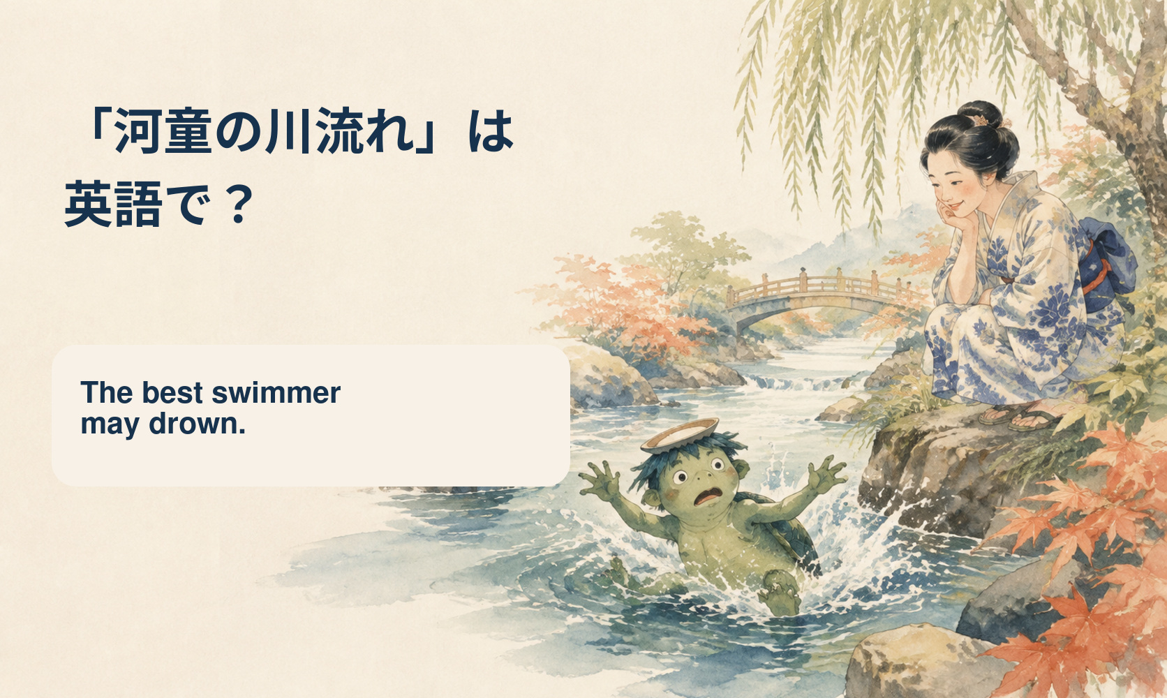 「河童の川流れ」は英語で? The best swimmer may drown.