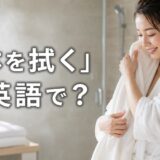 シャワー後にタオルで体を拭く女性。「体を拭く」は英語で？