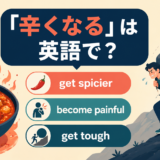 get spicier・become painful・get tough