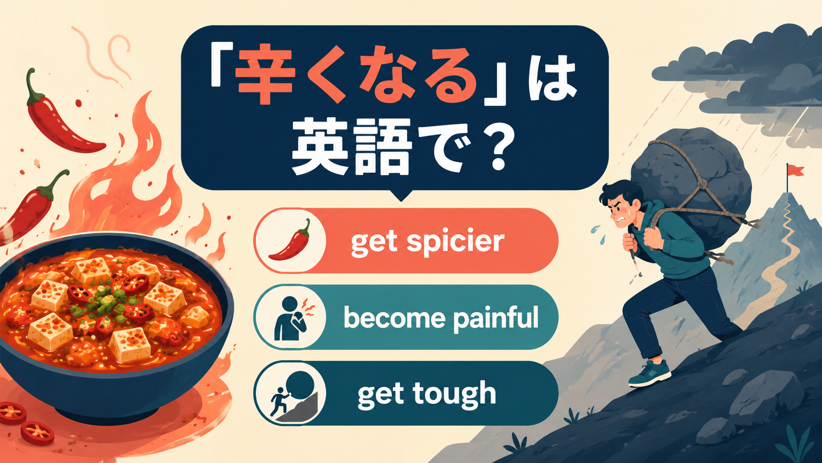 get spicier・become painful・get tough