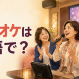カラオケは英語で？女性が友人と歌う横長イラスト