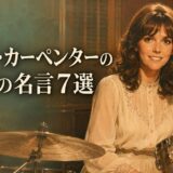 カレン・カーペンターの英語の名言7選