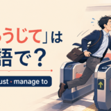 「かろうじて」は英語で?barely・just・manage toの違い