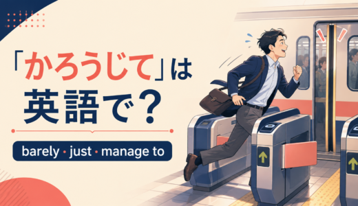 「かろうじて」は英語で？barely・just・manage toの違い