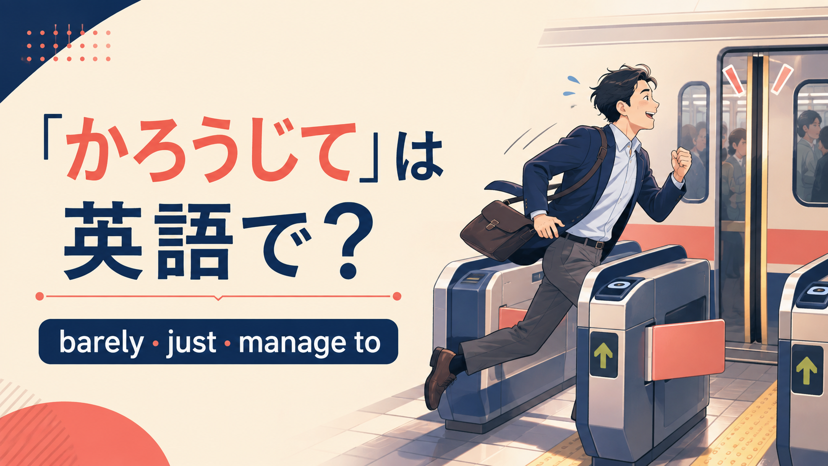 「かろうじて」は英語で？barely・just・manage toの違い