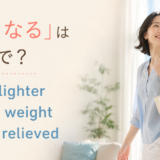 「軽くなる」の英語表現 get lighter・lose weight・feel relieved