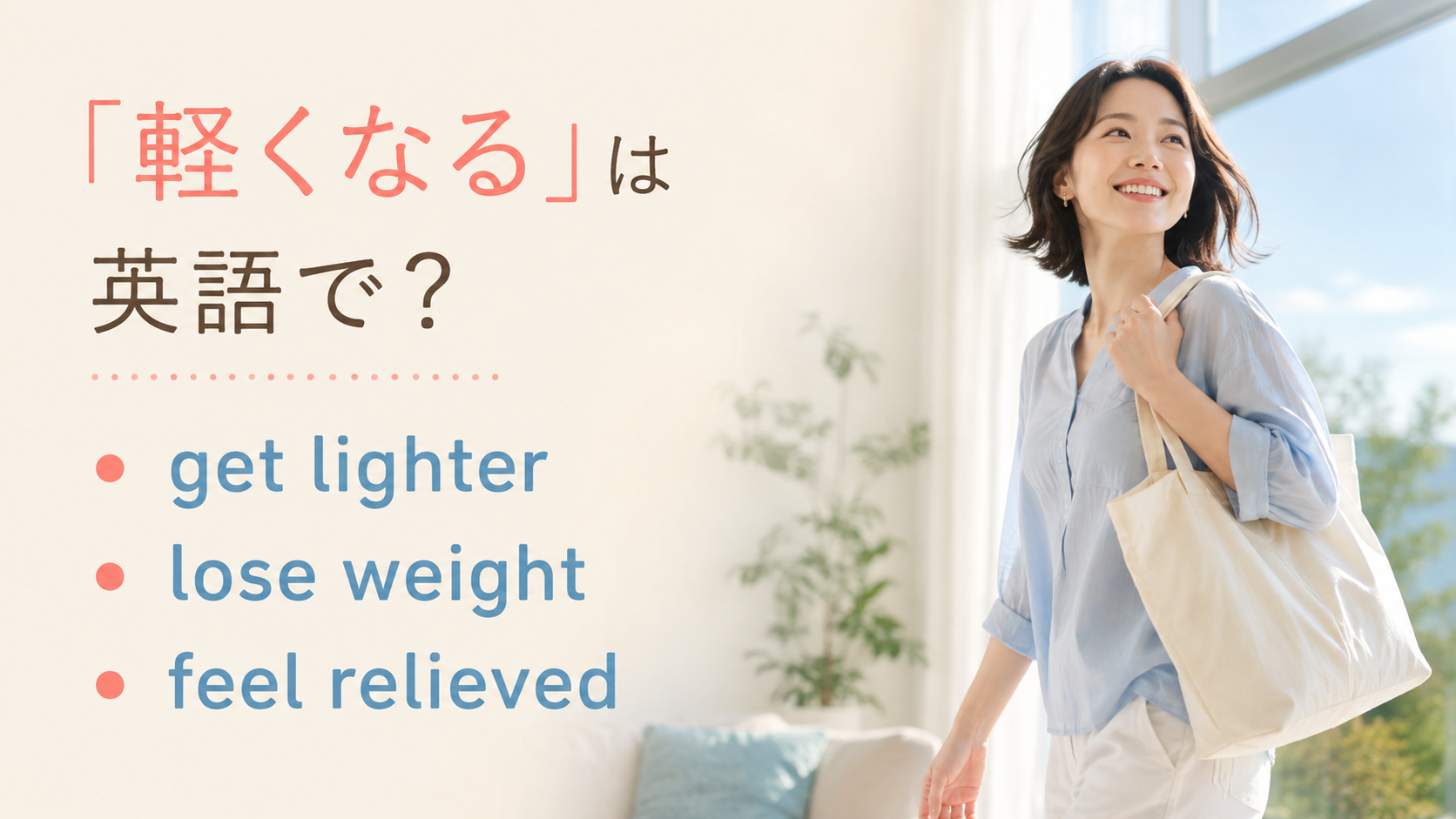 「軽くなる」の英語表現 get lighter・lose weight・feel relieved