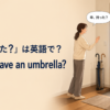 玄関で傘を持ったか確認する場面と Do you have an umbrella? の英語表現