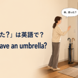 玄関で傘を持ったか確認する場面と Do you have an umbrella? の英語表現
