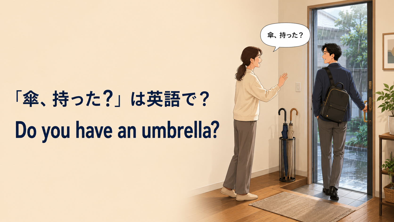 玄関で傘を持ったか確認する場面と Do you have an umbrella? の英語表現