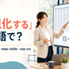 「可視化する」は英語で？visualize・show・make visible・map outを表すアイキャッチ