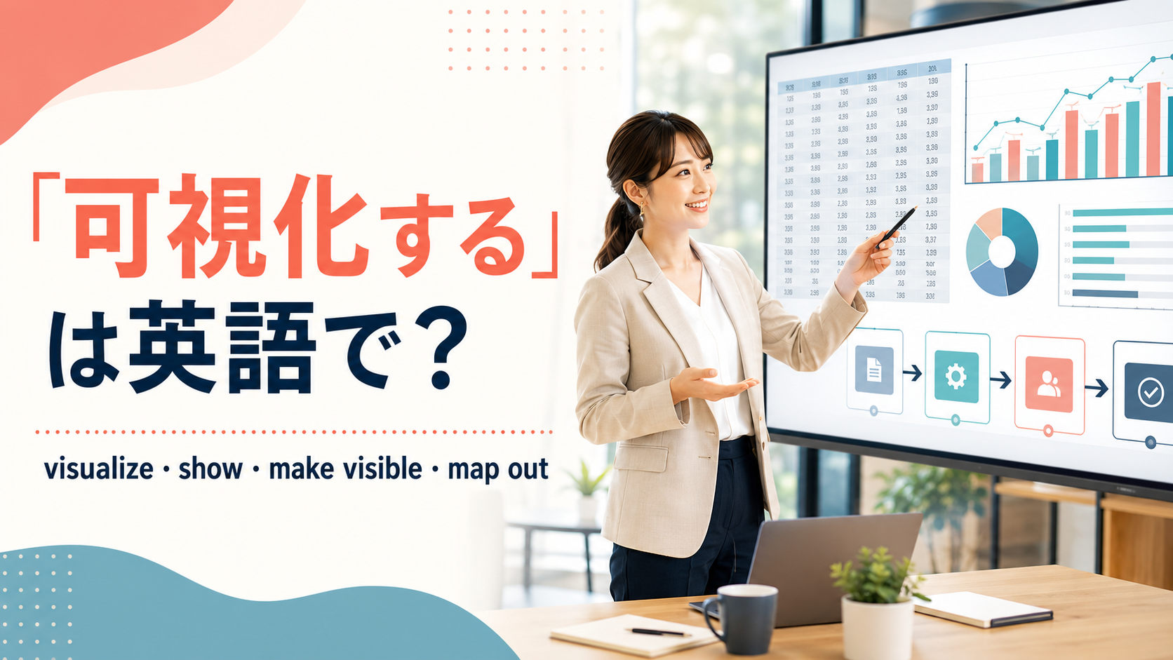 「可視化する」は英語で？visualize・show・make visible・map outを表すアイキャッチ