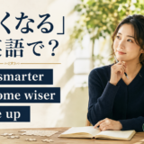 「賢くなる」は英語で? get smarter、become wiser、wise upの違い