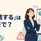 「過信する」は英語で？と成功を確信する一方で未確認事項が残る女性