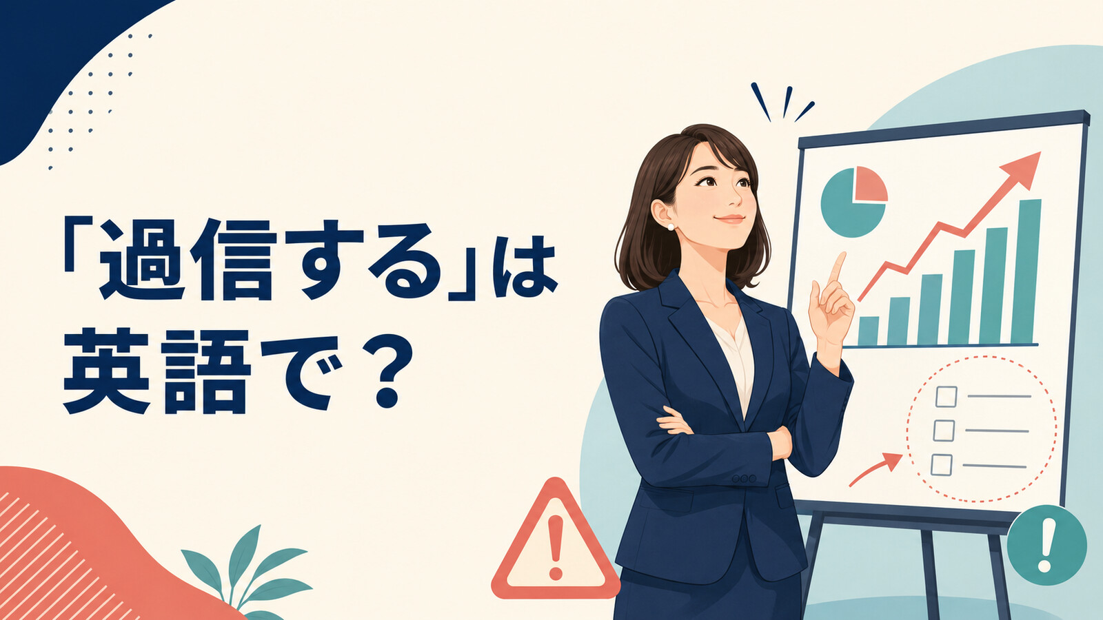 「過信する」は英語で？と成功を確信する一方で未確認事項が残る女性