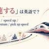 「加速する」は英語で？accelerate・speed up・gain momentum・pick up speedの違い