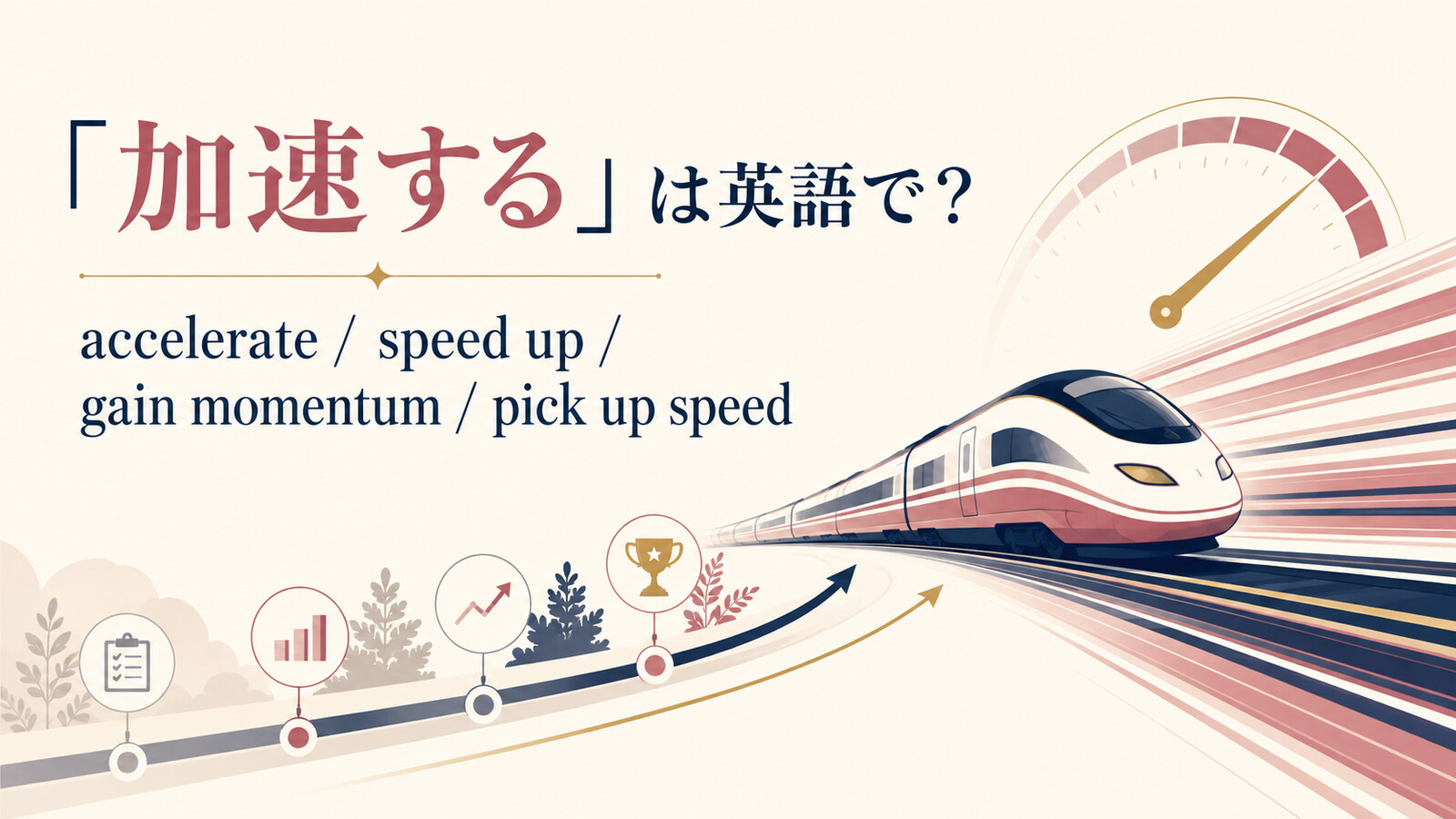 「加速する」は英語で？accelerate・speed up・gain momentum・pick up speedの違い