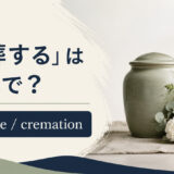 「火葬する」は英語で？cremateとcremationの違い