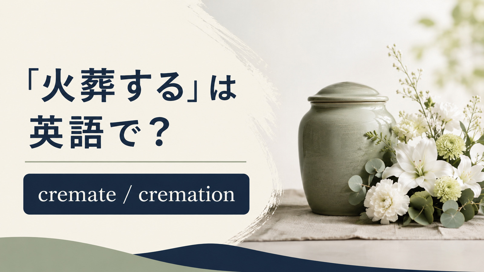 「火葬する」は英語で？cremateとcremationの違い