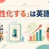 「活性化する」は英語で？revitalize・activate・stimulate・energizeの違い