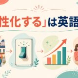 「活性化する」は英語で?revitalize・activate・stimulate・energizeの違い