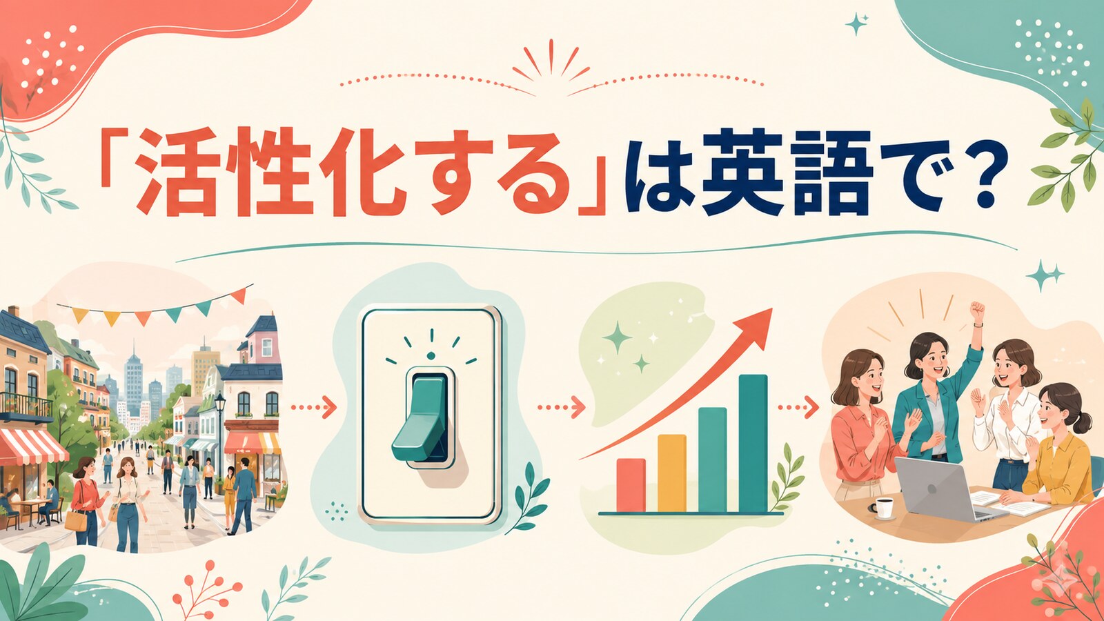 「活性化する」は英語で？revitalize・activate・stimulate・energizeの違い