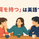 「肩を持つ」は英語で?take someone’s sideを解説するアイキャッチ