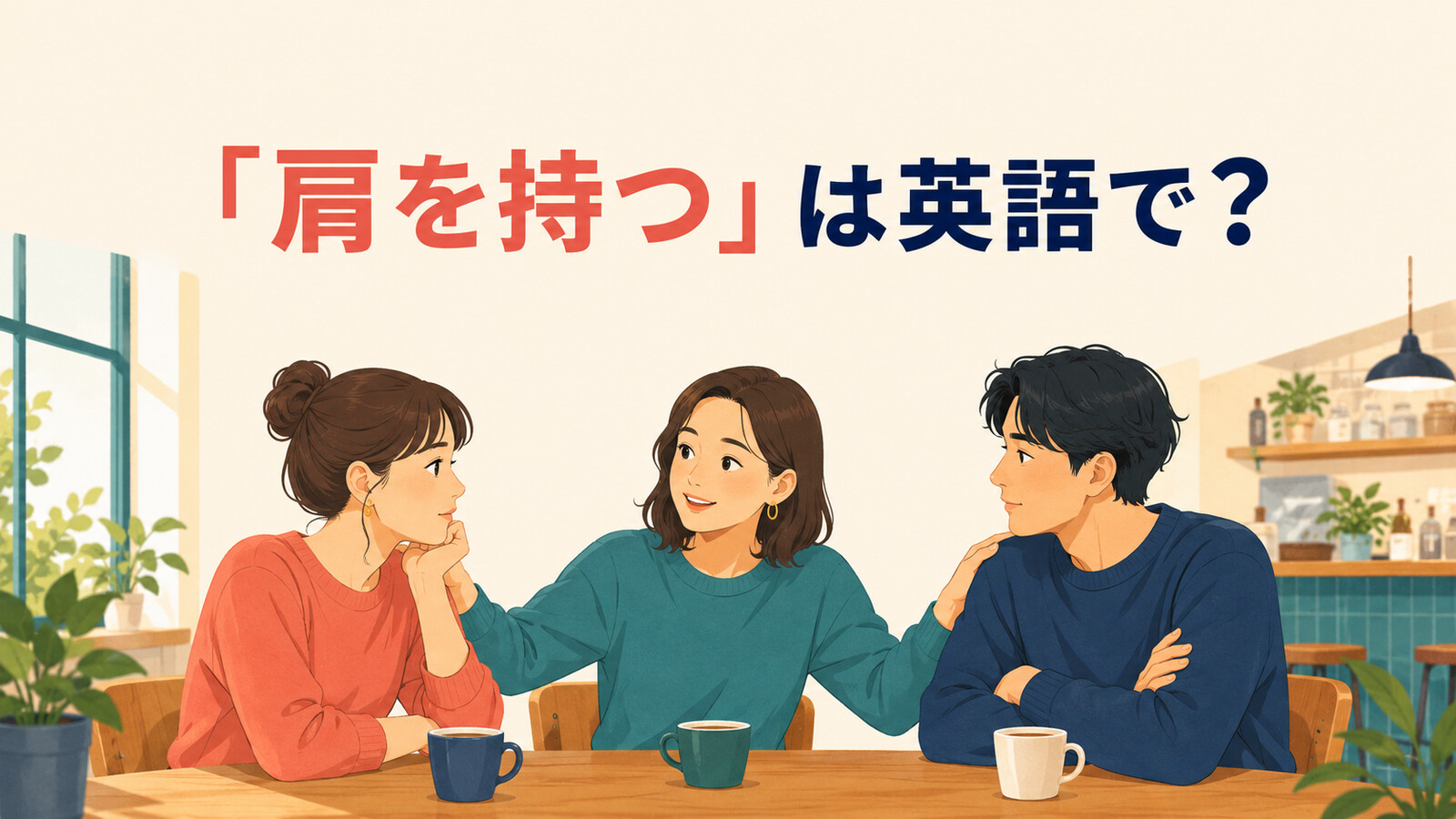 「肩を持つ」は英語で？take someone’s side・side withの違いと簡単な言い換え