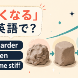 get harder・harden・become stiff