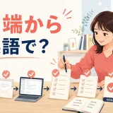「片っ端から」は英語で？one after anotherやevery single oneの違い