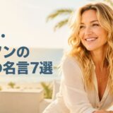 ケイト・ハドソンの英語の名言7選を紹介するアイキャッチ画像