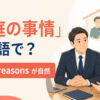 「家庭の事情」は英語で？family reasonsが自然